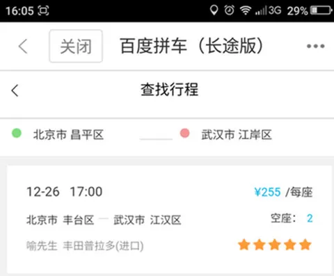 百度拼车APP的详细使用过程