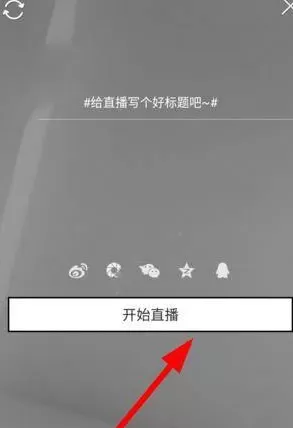 Miss直播APP中开通直播的操作流程