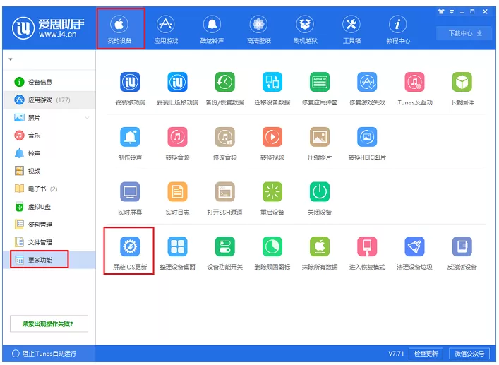 通过爱思助手软件屏蔽iOS更新提示的详细教程