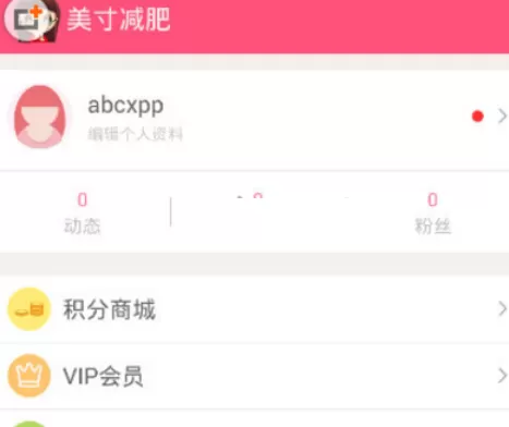 美寸减肥中记录体重的操作流程