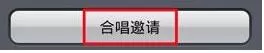 使用爱唱APP跟人合唱的操作过程