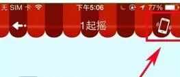 1号店APP里用摇一摇功能的使用讲解