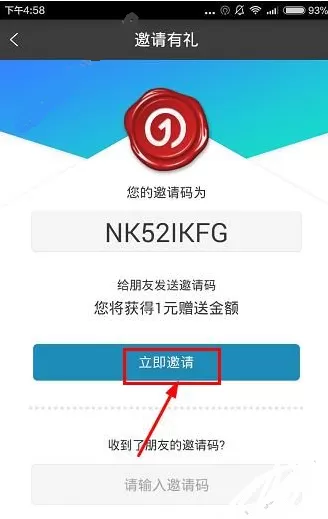 在1步单车APP中获得邀请码的详细操作