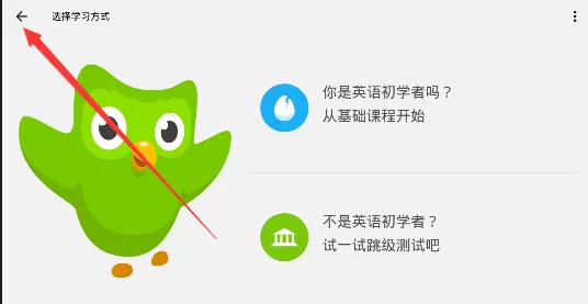 多邻国中使用语言切换功能的具体流程