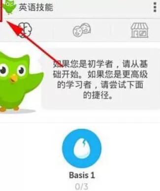 多邻国中选择课程的操作流程