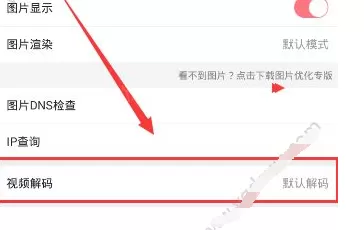 第一弹中切换解码器的操作步骤介绍