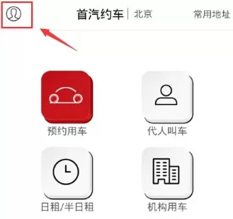 首汽约车的详细注册流程