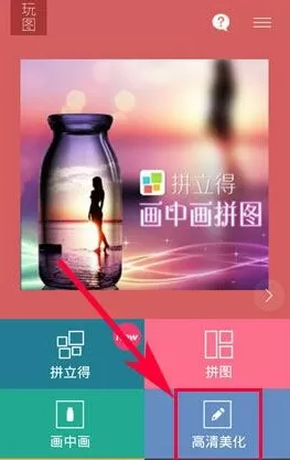 玩图中使用高清美化的操作流程