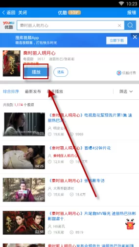 优看侠中看优酷视频的操作流程介绍