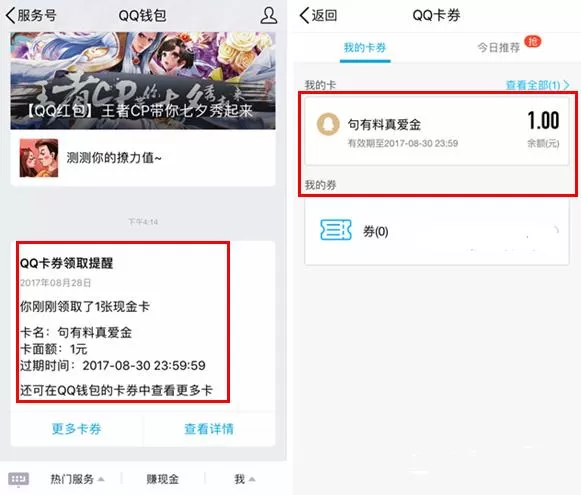 QQ中句有料领取真爱金的操作流程