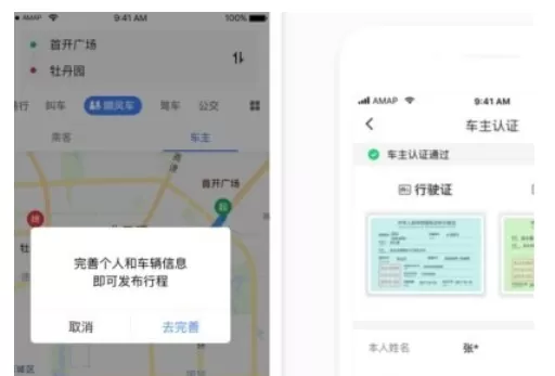 高德顺风车中认证司机的操作流程介绍