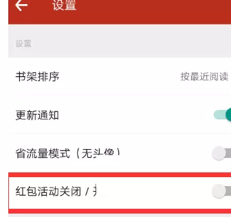 追书神器APP中将红包活动关掉的操作流程