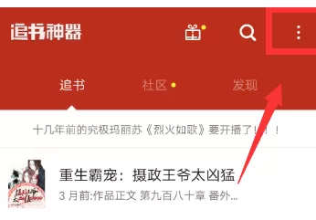 追书神器APP中将红包活动关掉的操作流程