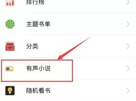 追书神器中使用听书功能的操作步骤