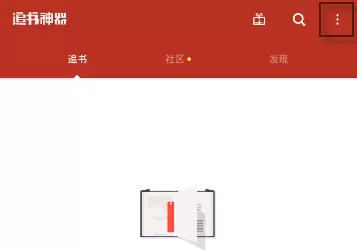 追书神器中导入本地文件的操作步骤