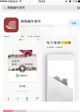 网易蜗牛读书APP中免费读书的操作流程