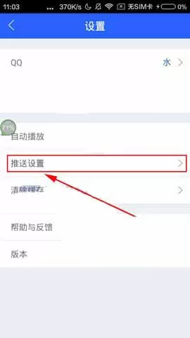 腾讯体育关掉推送消息的具体操作