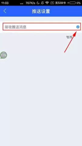 腾讯体育关掉推送消息的具体操作