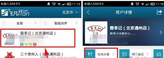 飞凡中使用在线点餐的具体流程