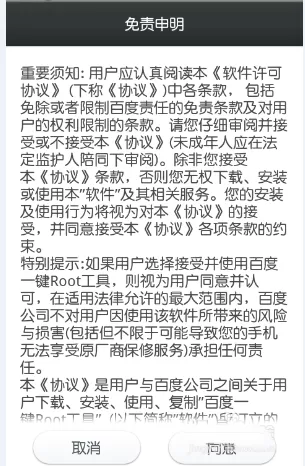百度一键root中使用工具的操作流程