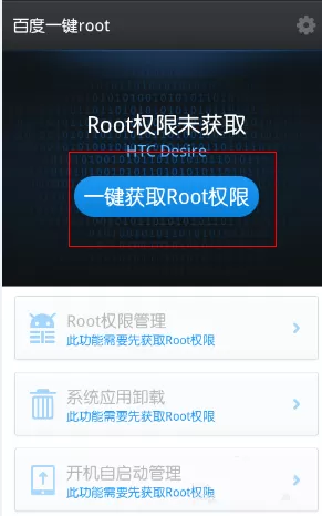 百度一键root中使用工具的操作流程