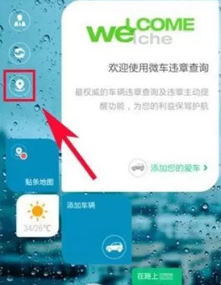 微车违章查询APP的详细使用流程介绍