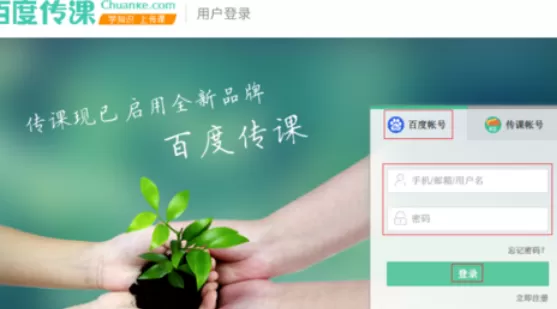 百度传课中使用平台教师的操作步骤