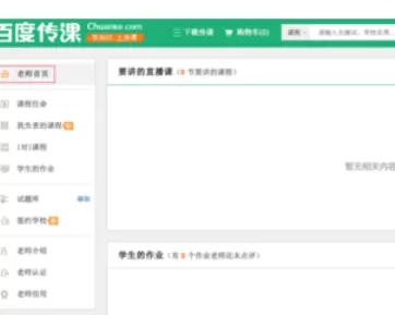 百度传课中使用平台教师的操作步骤