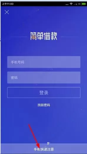 简单借款APP进行注册的操作过程