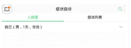 春雨医生中使用症状自诊的具体流程