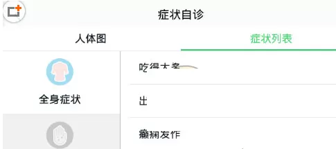 春雨医生中使用症状自诊的具体流程