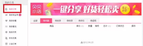 贝贝特卖中使用退货功能的操作步骤