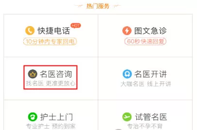 春雨医生中使用名医咨询的操作流程