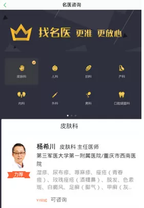 春雨医生中使用名医咨询的操作流程