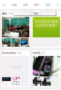 小米投屏神器的详细使用流程介绍