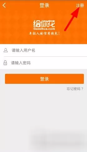 给你花APP注册账号的操作流程