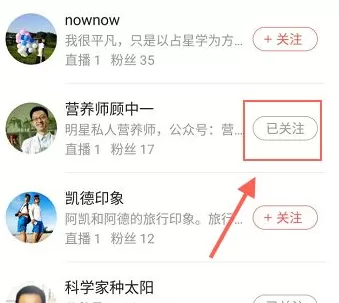 红豆Live中将关注取消的操作过程