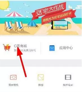 在相机360中兑换C币的操作步骤