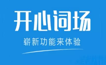 沪江开心词场APP设置锁屏背词的简单操作