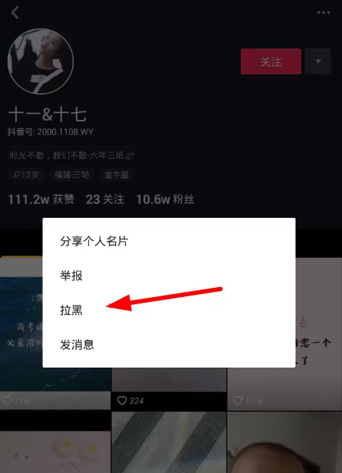 抖音app中屏蔽别人的具体流程