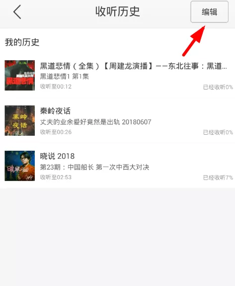 蜻蜓fm查询历史记录的操作过程