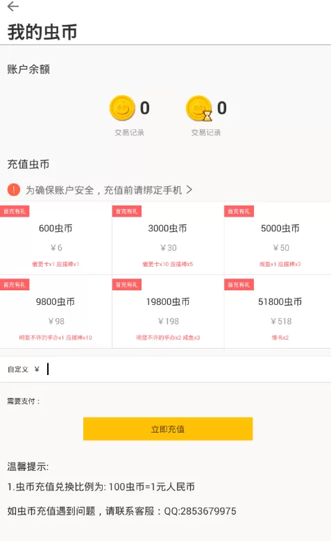 大角虫漫画中充值虫币的操作流程