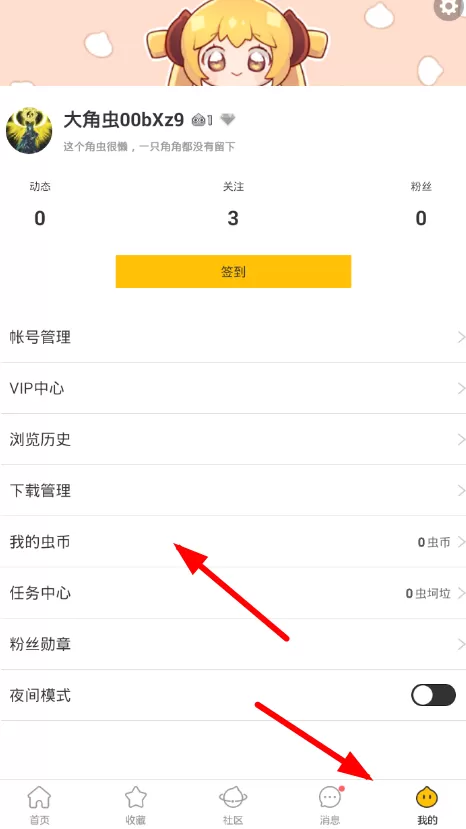 大角虫漫画中充值虫币的操作流程