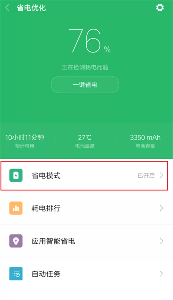 小米8se手机中使用省电模式的操作步骤