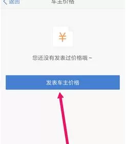 汽车之家APP给汽车标价的教程