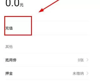 小白单车中充值车费的操作步骤