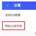 使用腾讯手机管家找回手机的操作步骤
