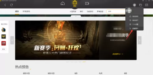WeGame切换账号的操作过程