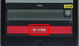 抖音短视频APP中设置倒计时的操作流程