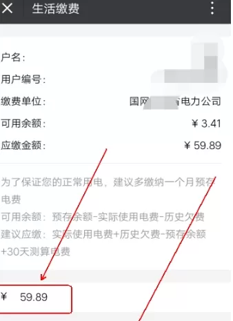 微信中查询电费余额的具体流程